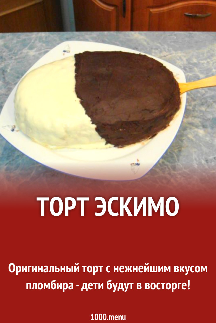 Торт Эскимо рецепт с фото пошагово - 1000.menu