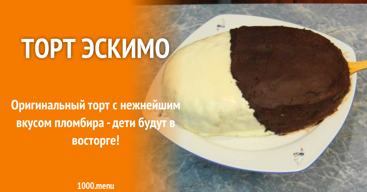 Рецепт торт эскимо рецепт фото