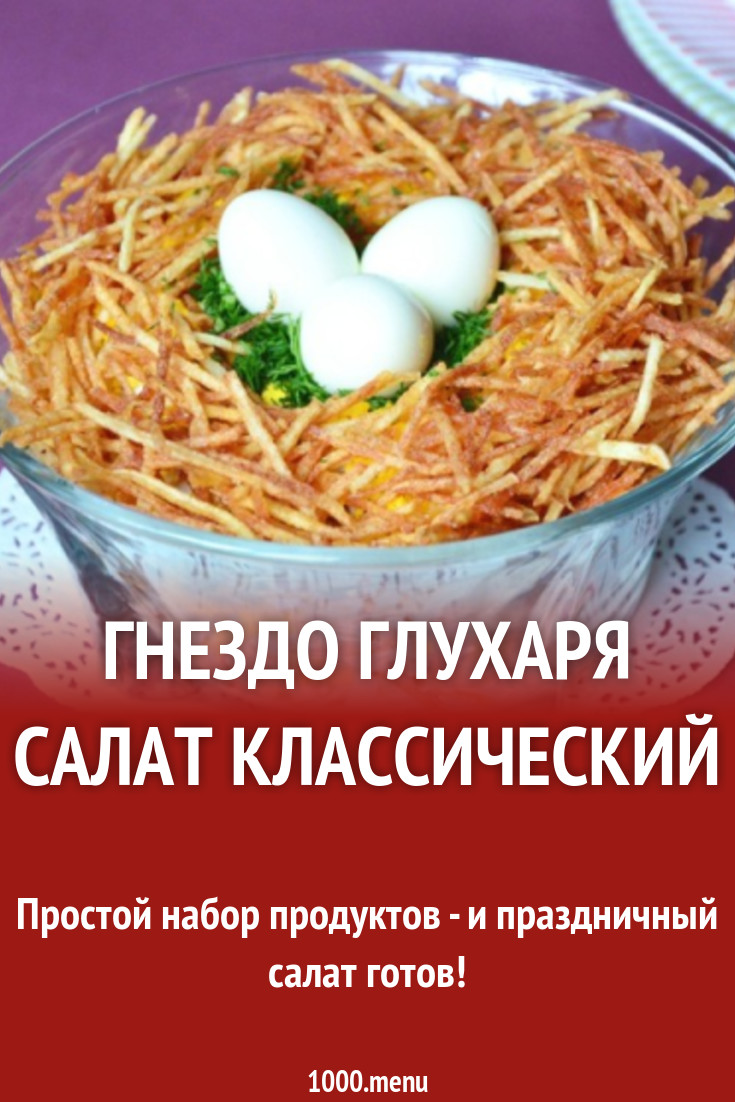 Салат гнездо рецепт классический с курицей. Гнездо глухаря салат Ингредиенты. Гнездо глухаря салат классический. Гнездо глухаря классический. Салат гнездо глухаря лента.