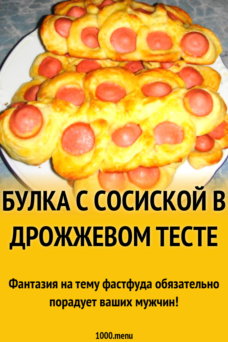 Булка с сосиской в дрожжевом тесте рецепт с фото пошагово - 1000.menu