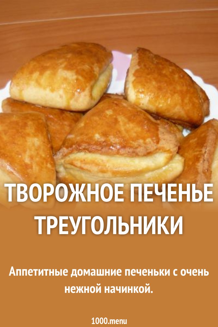 Форум по теме: Рецепт творожного печенья треугольники с фото Форум по теме: Рецепт творожного печенья треугольники с фото
