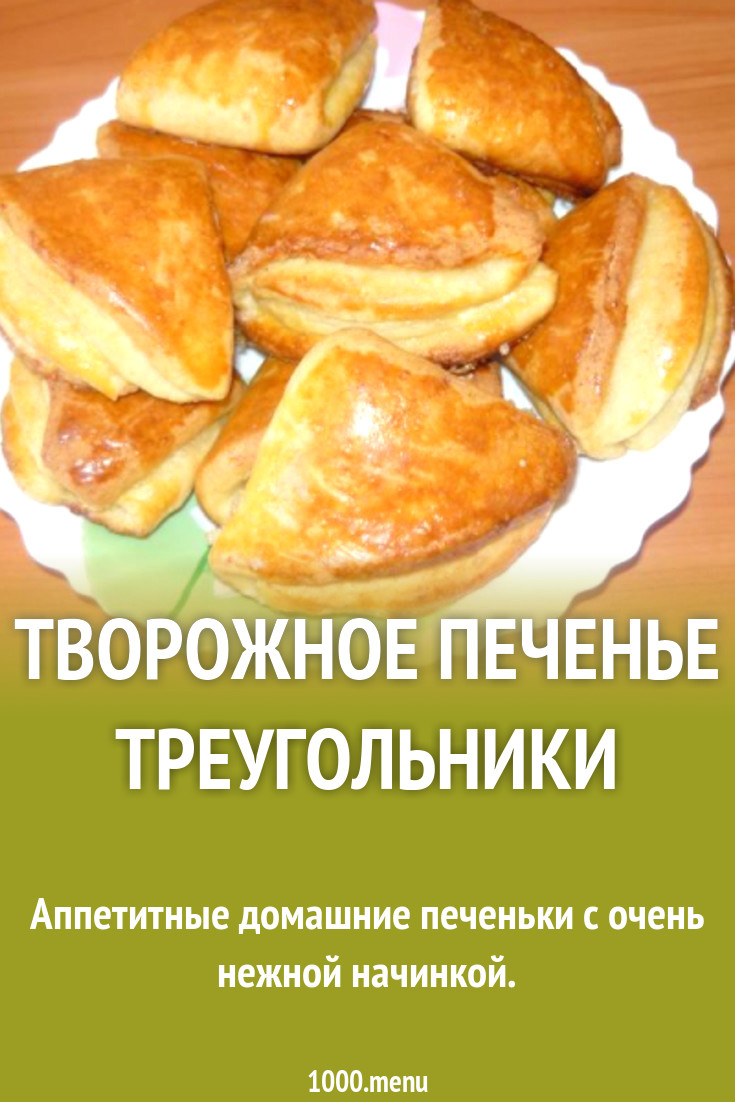 Творожное печенье Треугольники рецепт с фото пошагово - 1000.menu