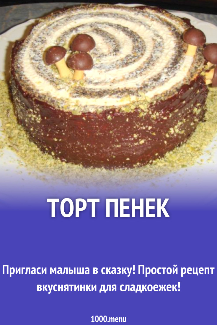 Торт Пенек рецепт с фото пошагово - 1000.menu