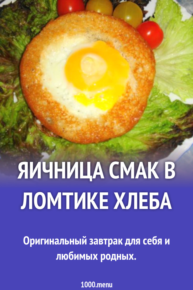 Яичница Смак в ломтике хлеба рецепт с фото пошагово - 1000.menu