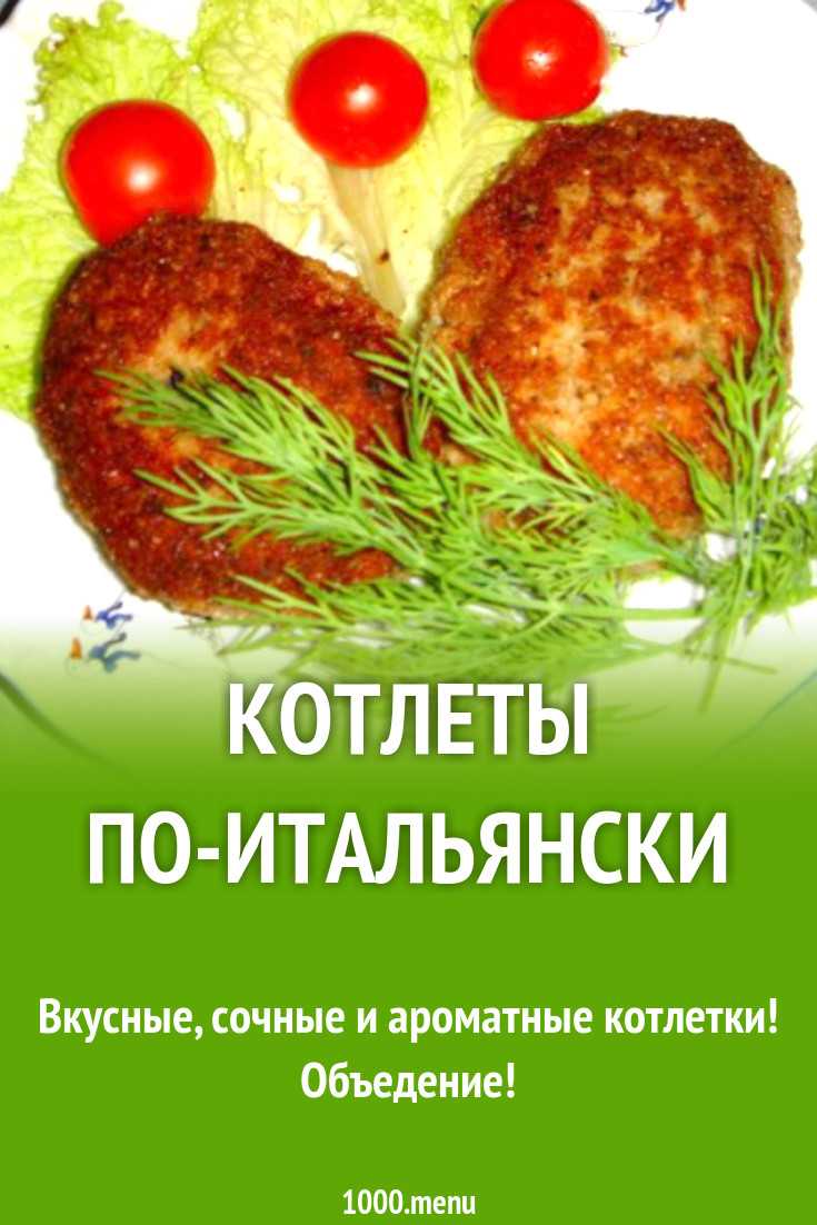 Котлеты по-итальянски рецепт с фото пошагово - 1000.menu