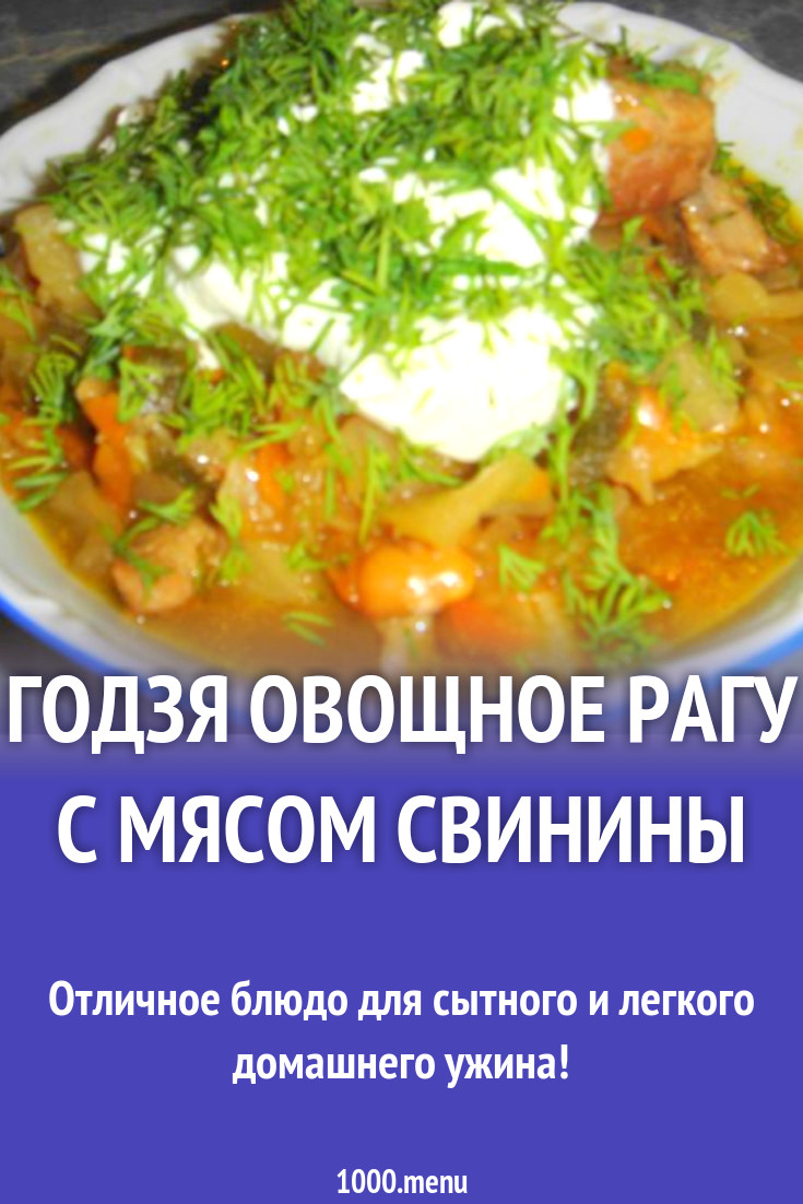 Годзя овощное рагу с мясом свинины рецепт с фото пошагово - 1000.menu