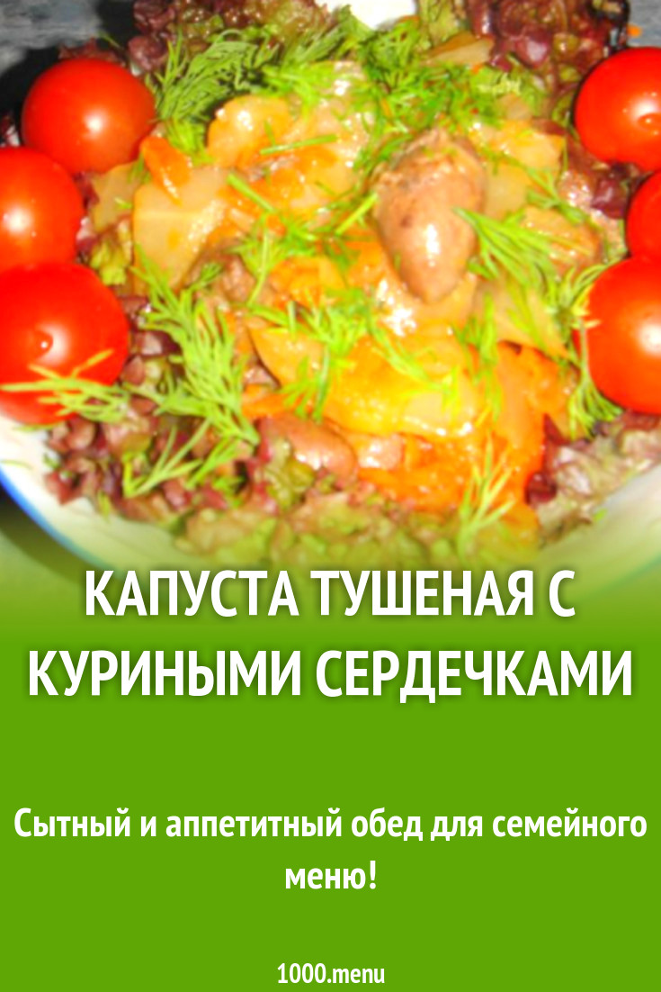 Капуста тушеная с куриными сердечками рецепт с фото пошагово - 1000.menu