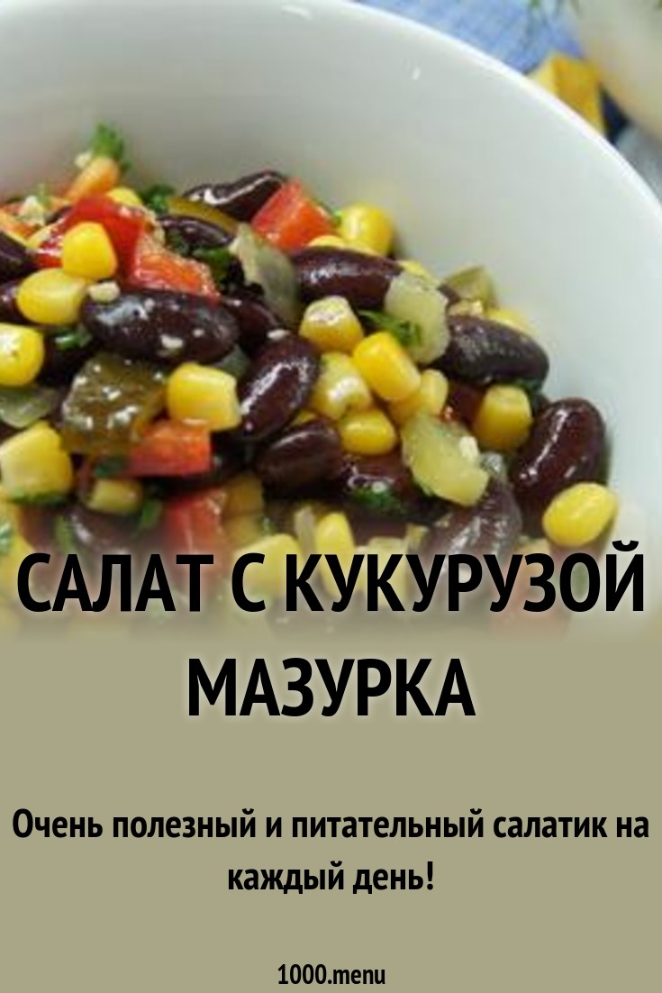 Салат мазурка с фасолью новые фото Салат мазурка с фасолью новейшие фото