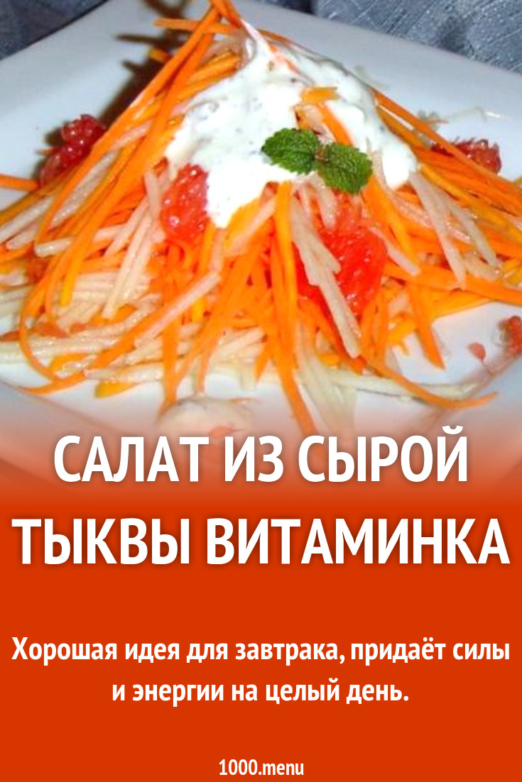 Салат из сырой тыквы Витаминка рецепт с фото пошагово - 1000.menu