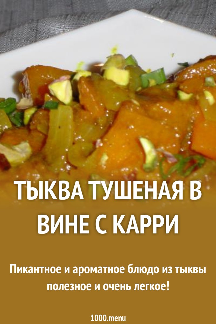 Карри из тыквы: пикантное вегетарианское блюдо новые фото Карри из тыквы: пикантное вегетарианское блюдо новые фото