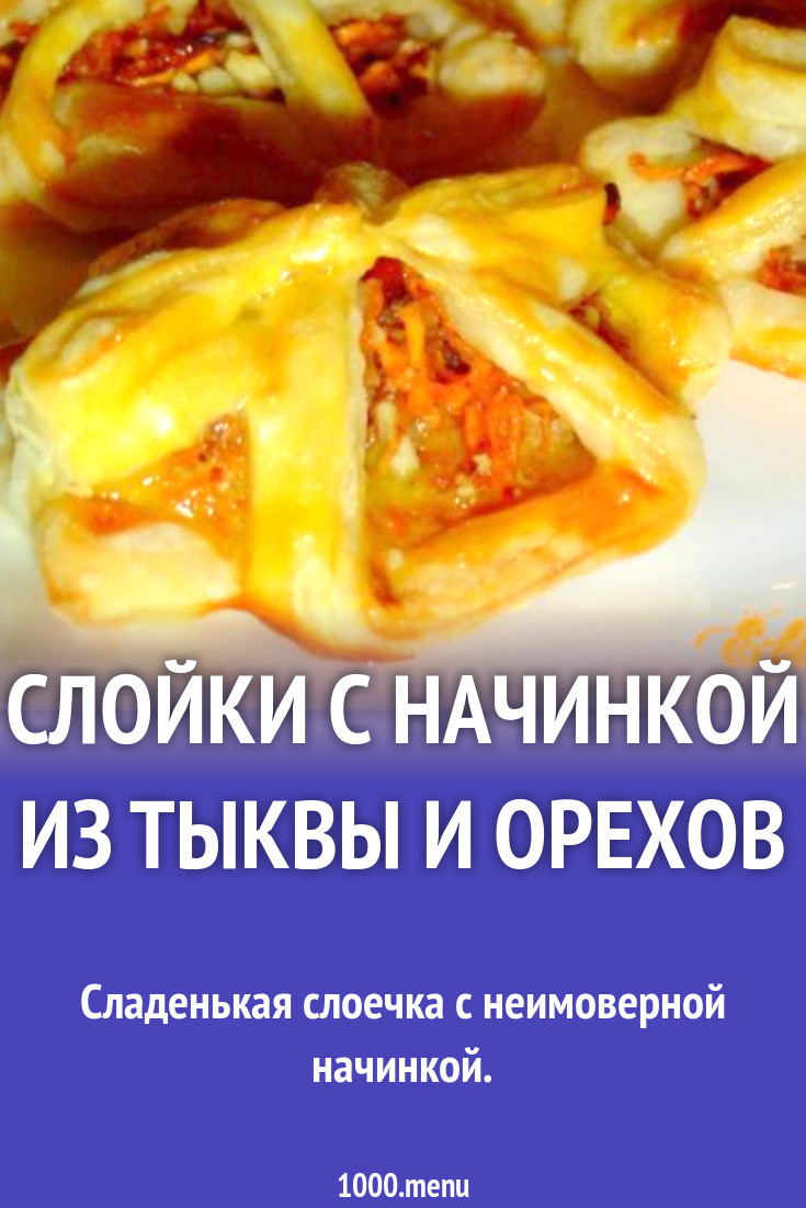 Слойки с начинкой из тыквы и орехов рецепт с фото пошагово - 1000.menu