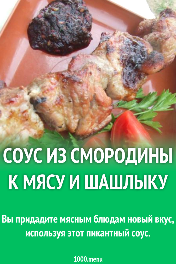 Соус из смородины к мясу и шашлыку рецепт с фото пошагово - 1000.menu