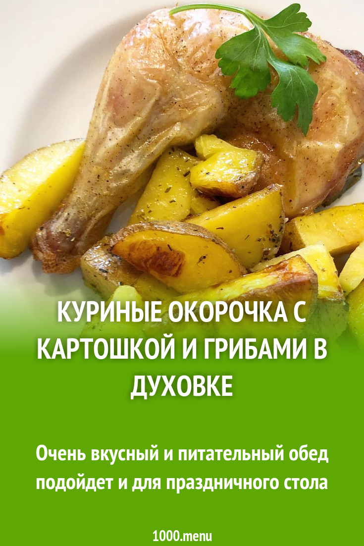 Куриные окорочка с картошкой и грибами в духовке рецепт с фото пошагово -  1000.menu