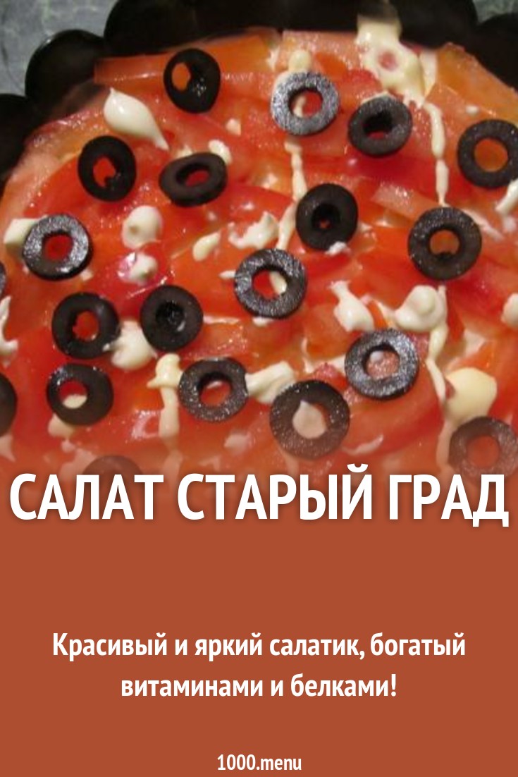 Салат старый город рецепт рекомендации Салат старый город рецепт рекомендации