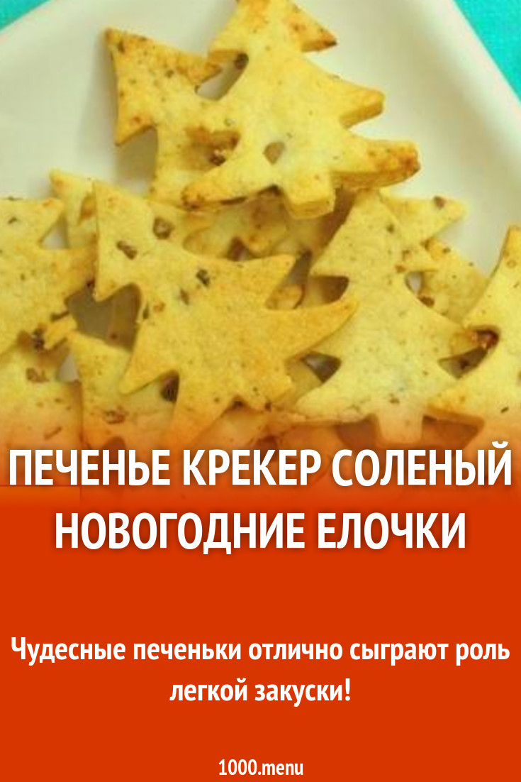 Печенье крекер соленый Новогодние Елочки рецепт с фото пошагово - 1000.menu