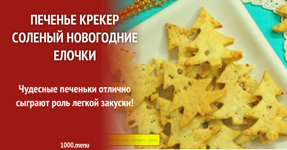 Печенье крекер соленый Новогодние Елочки рецепт с фото пошагово - 1000.menu
