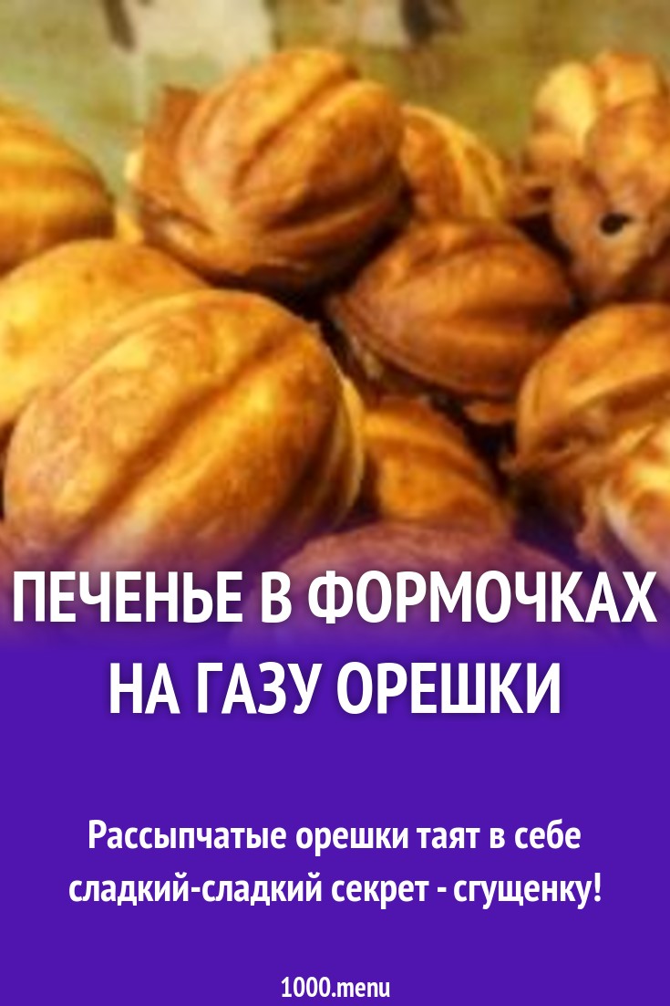 Орешки Рецепт Теста С Фото