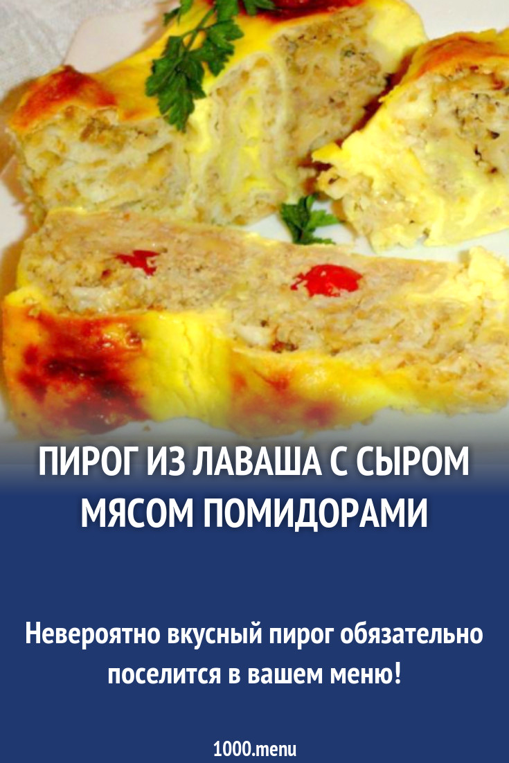 Мясной пирог из тонкого лаваша с фаршем и помидорами рецепт с фото пошагово  - 1000.menu