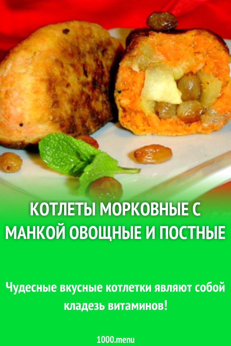 Постные морковные котлеты с начинкой из сухофруктов и яблок рецепт с фото  пошагово - 1000.menu