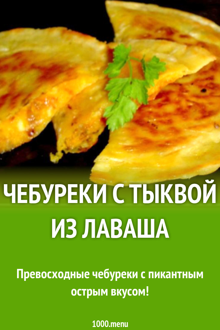 Чебуреки с тыквой из лаваша рецепт с фото пошагово - 1000.menu