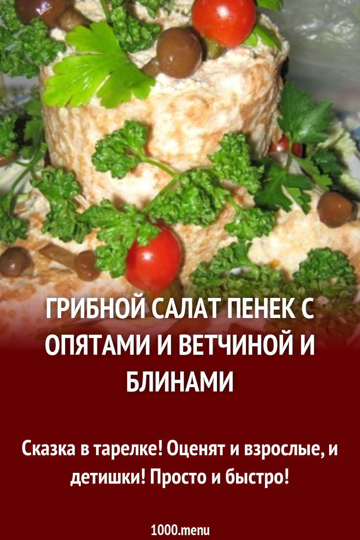 Салат пенек рецепт с фото