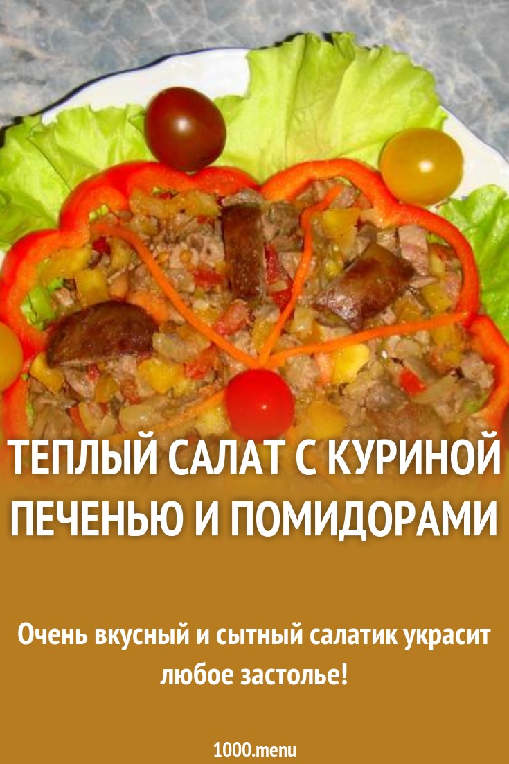 foto Салат с куриной печенью калорийность изображения foto Салат с куриной печенью калорийность изображения