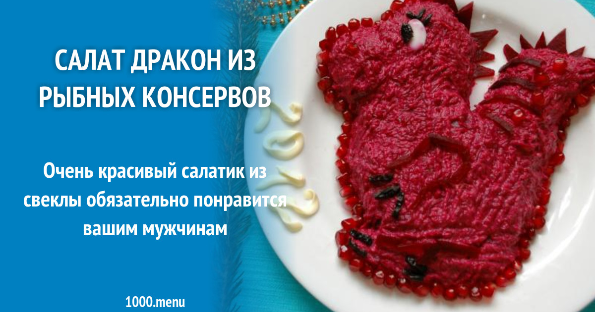 Салат Дракон Рецепт С Фото