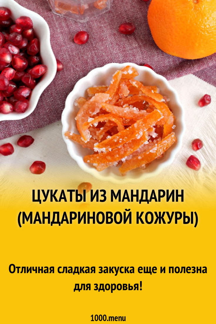 Цукаты из мандарин (мандариновой кожуры) рецепт с фото пошагово - 1000.menu