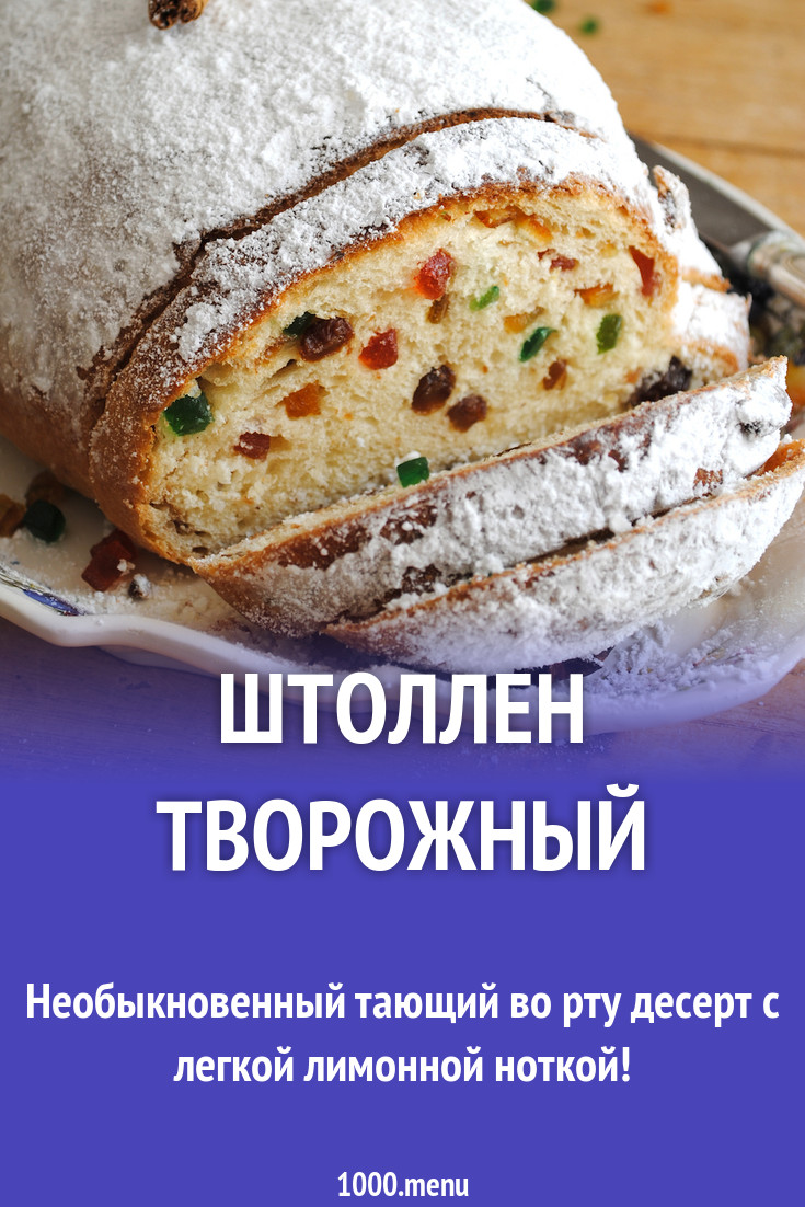 Штоллен творожный рецепт с фото пошагово - 1000.menu