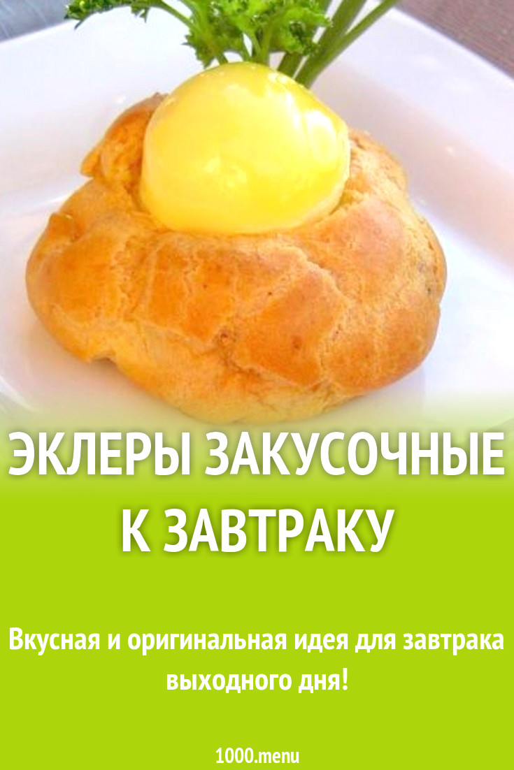 Закусочные эклеры с начинкой к завтраку рецепт с фото пошагово - 1000.menu