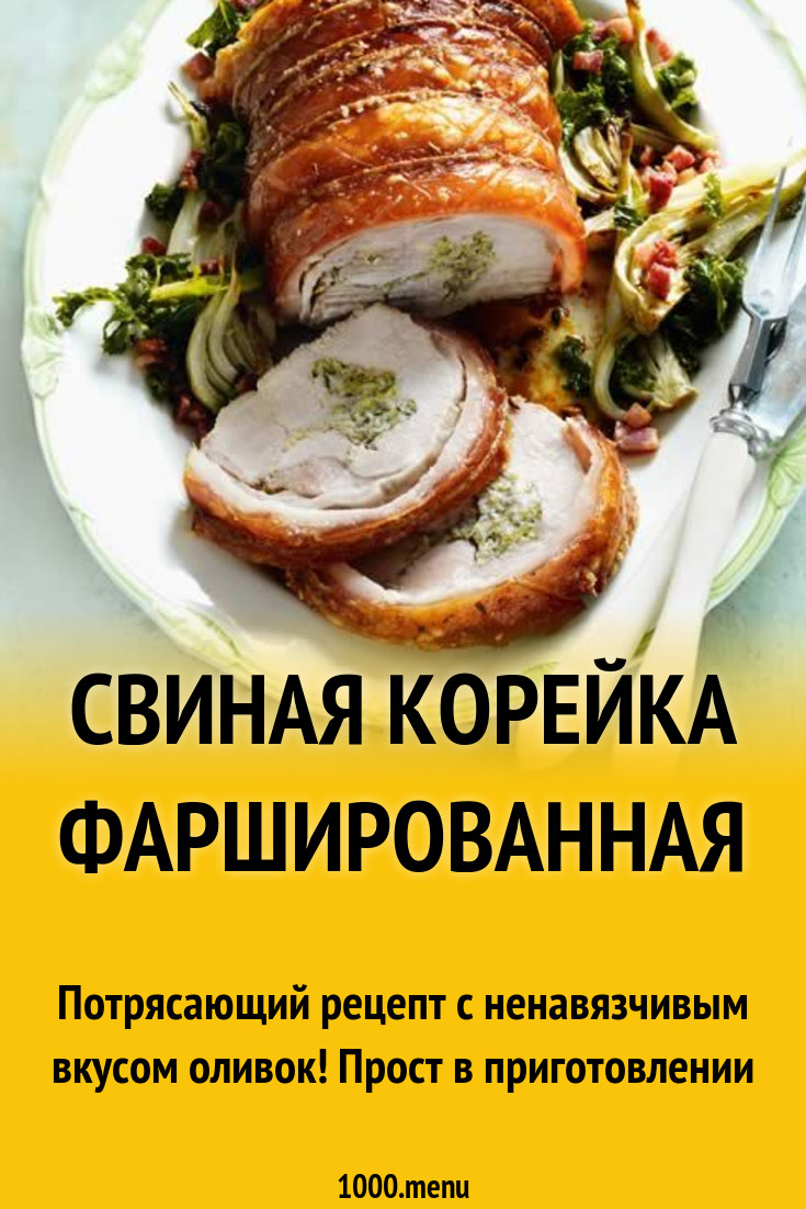 Свиная корейка фаршированная рецепт с фото пошагово - 1000.menu