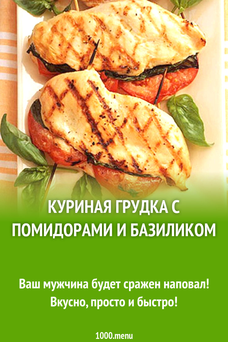 Куриная грудка с помидорами и базиликом рецепт с фото пошагово - 1000.menu