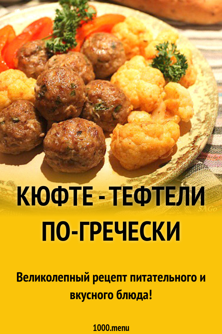 Кюфте - тефтели по-гречески рецепт с фото пошагово - 1000.menu