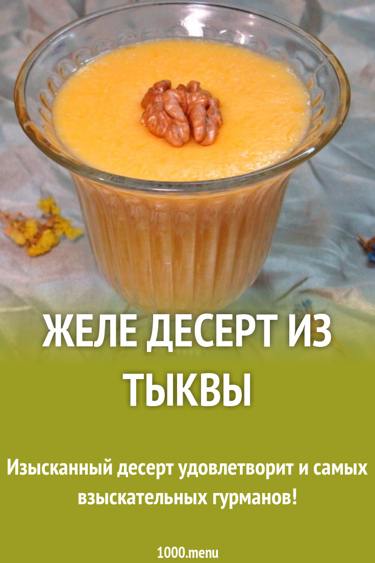 Желе десерт из тыквы рецепт с фото пошагово - 1000.menu