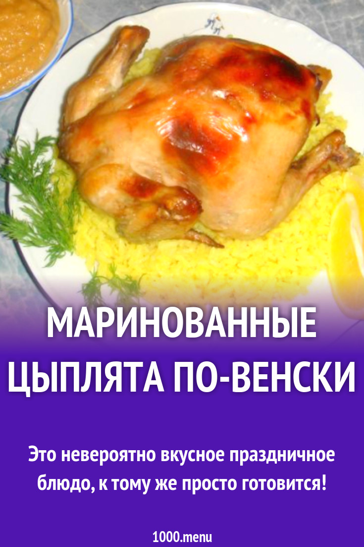 Маринованные цыплята по-венски рецепт с фото пошагово - 1000.menu