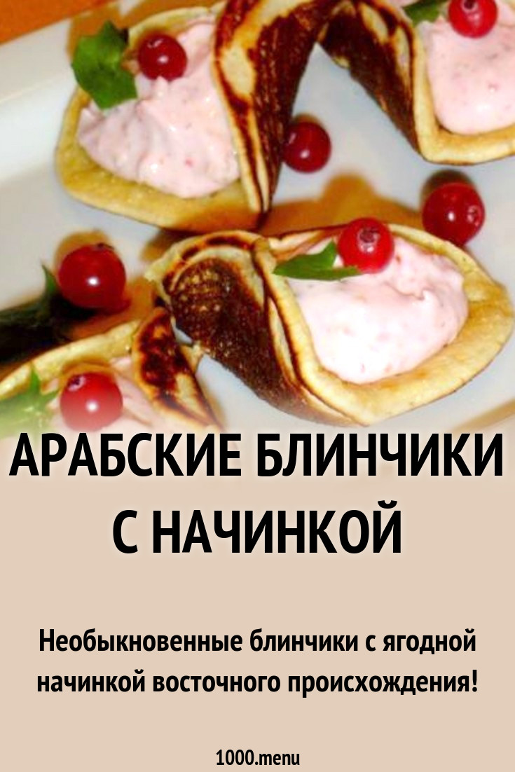 Арабские блинчики с начинкой рецепт с фото пошагово - 1000.menu