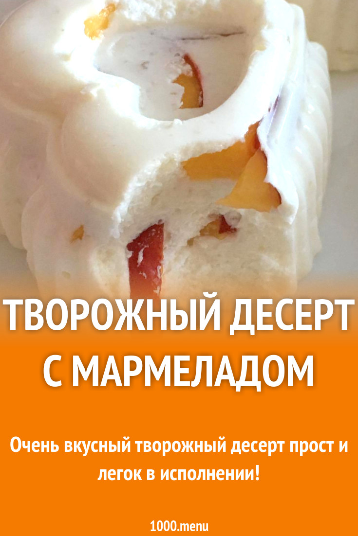 Творожный десерт с мармеладом рецепт с фото пошагово - 1000.menu