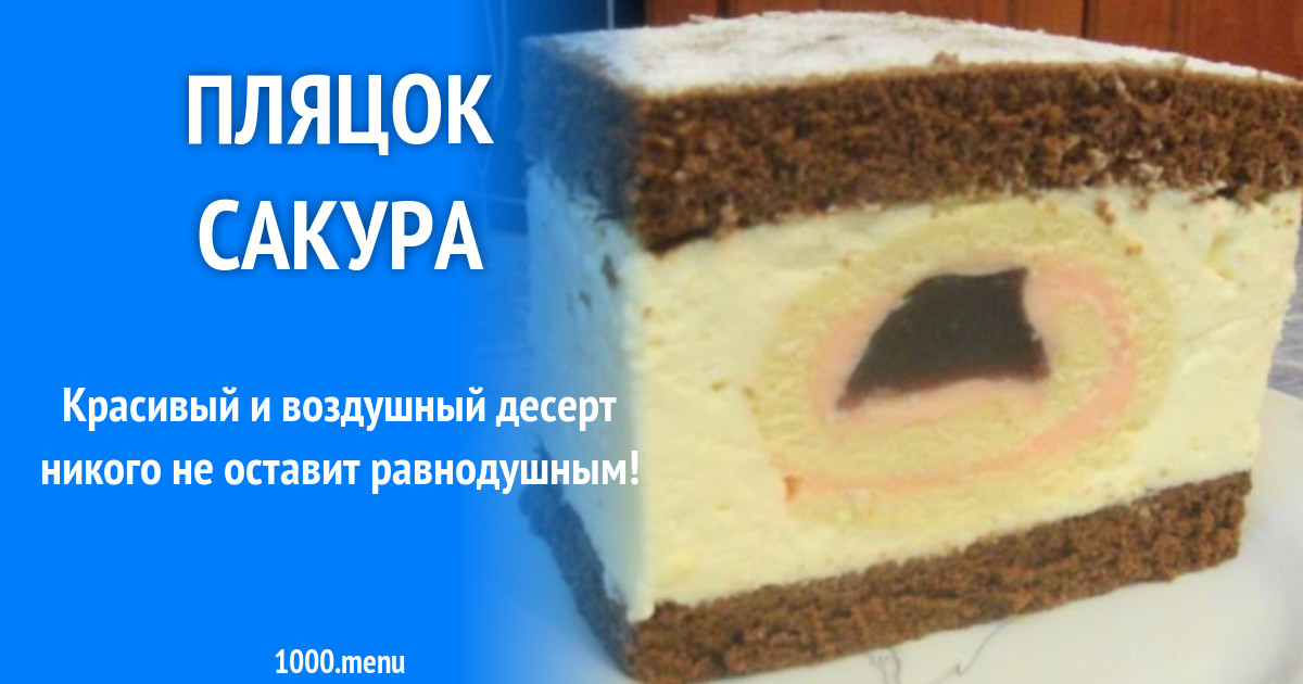 Пляцок Сакура рецепт с фото пошагово