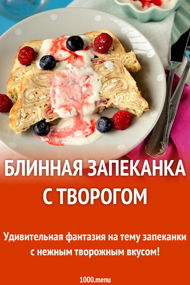 Блинная запеканка с творогом рецепт с фото пошагово - 1000.menu