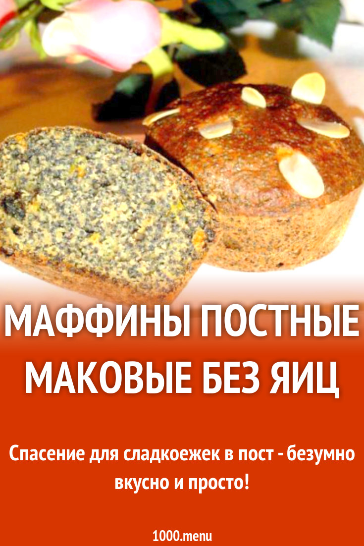 Маффины постные маковые без яиц рецепт с фото пошагово - 1000.menu