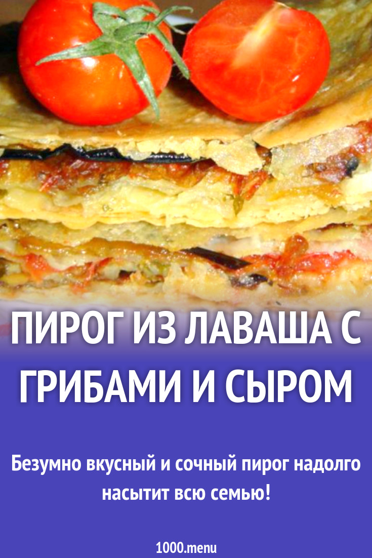 Пирог из лаваша с грибами и сыром рецепт с фото пошагово - 1000.menu