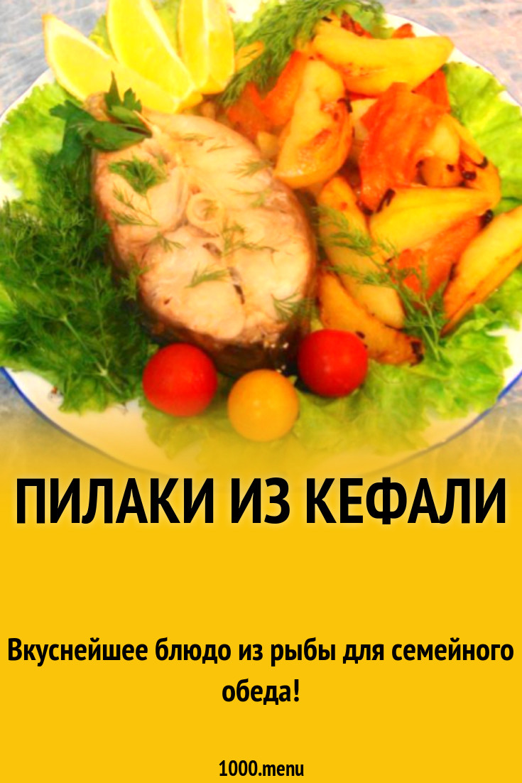 Пилаки из кефали рецепт с фото пошагово - 1000.menu