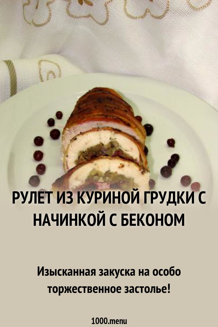 Рулет из грудки куриной технологическая карта