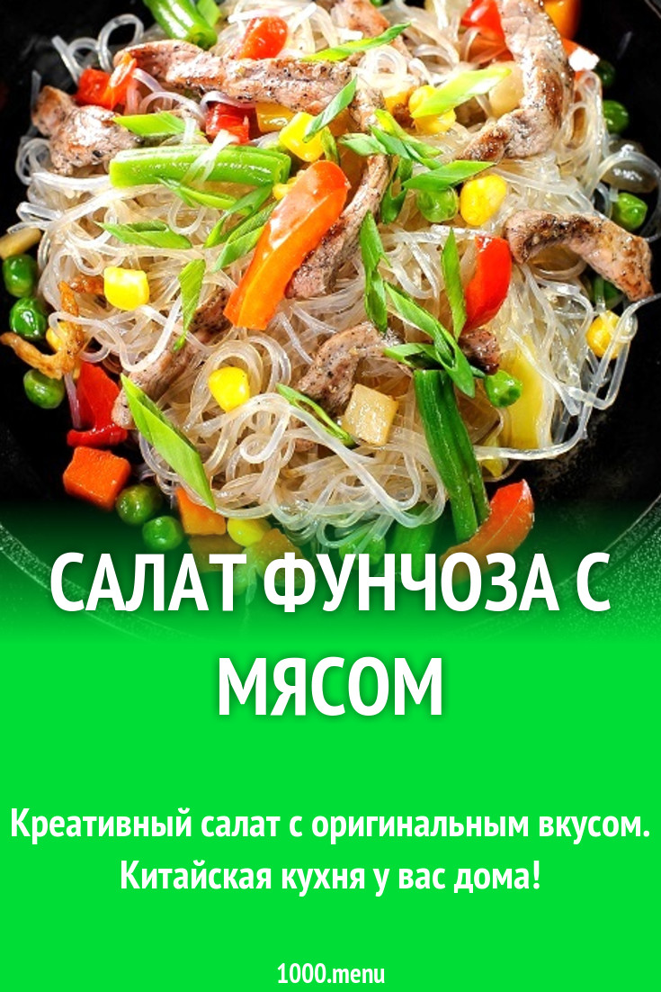 Салат фунчоза с мясом и соевым соусом рецепт с фото пошагово - 1000.menu