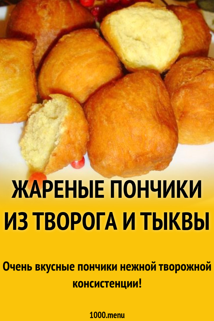 Жареные пончики из творога и тыквы рецепт с фото пошагово - 1000.menu