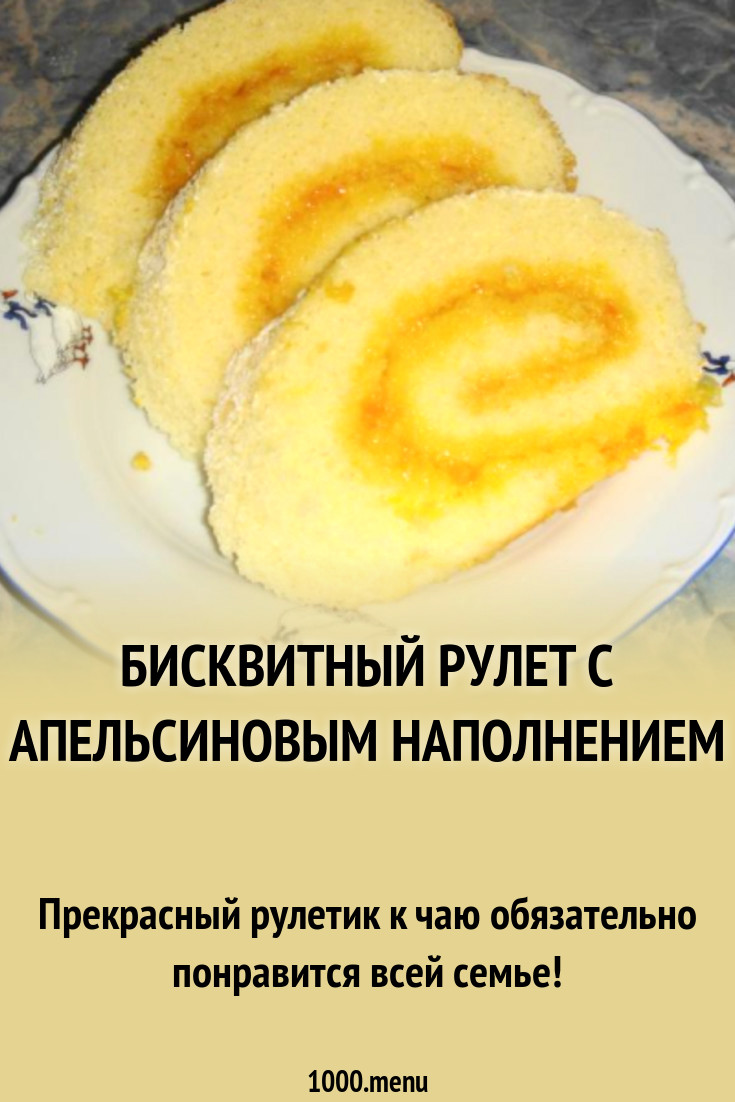 Бисквитный рулет с апельсиновым наполнением рецепт с фото пошагово -  1000.menu