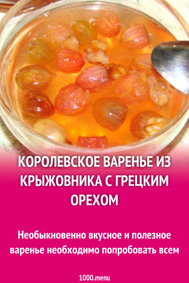 рецепт королевского варенья из крыжовника с грецкими орехами рецепт (55) фото