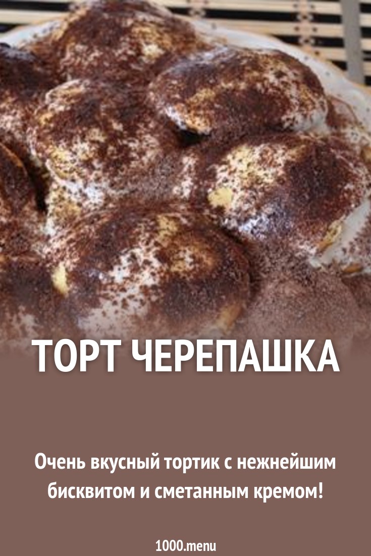 Как сделать торт черепаха фото 38