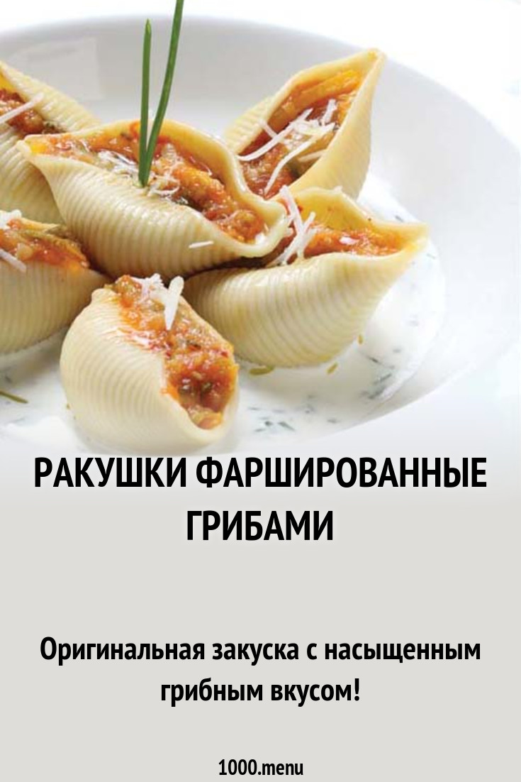 🐚Фаршированные ракушки грибами и курицей под сливочным соусом🐚