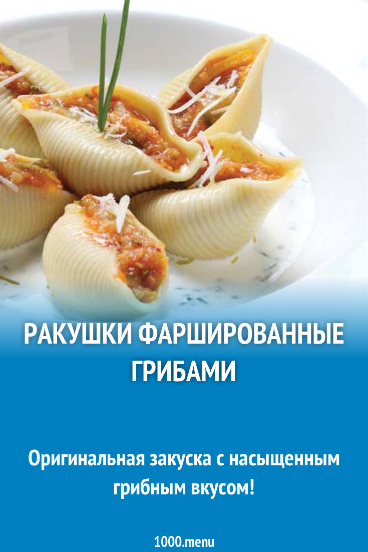 Ракушки фаршированные грибами рецепт с фото пошагово - 1000.menu